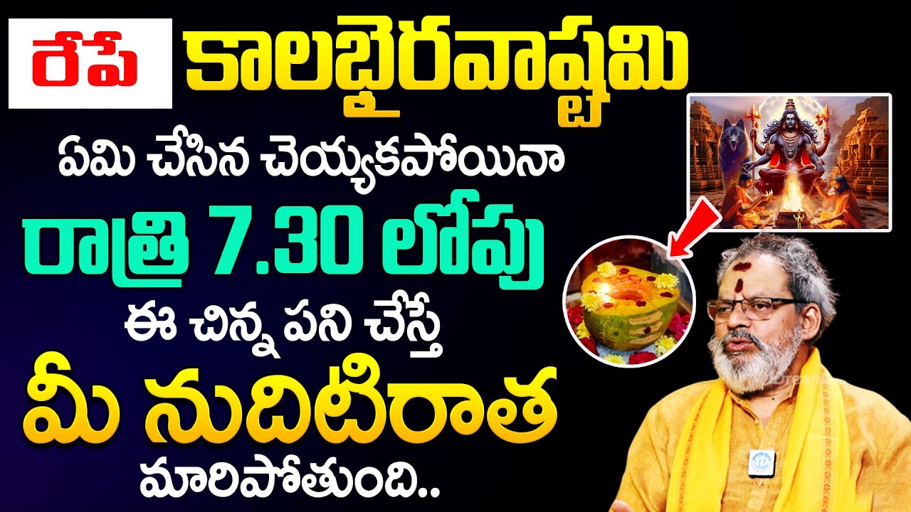రేపే కాలభైరవాష్టమి | 2025 Sri Kalabhairava Ashtami || Kalabhairava Ashtami Pooja Vidhanam ||