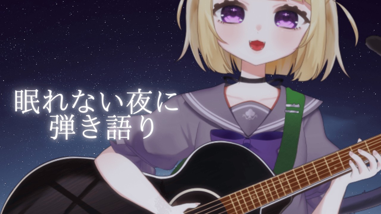 【弾き語り】寝落ち枠｜ボカロを多めに歌う日【#こたつちゃ配信中】