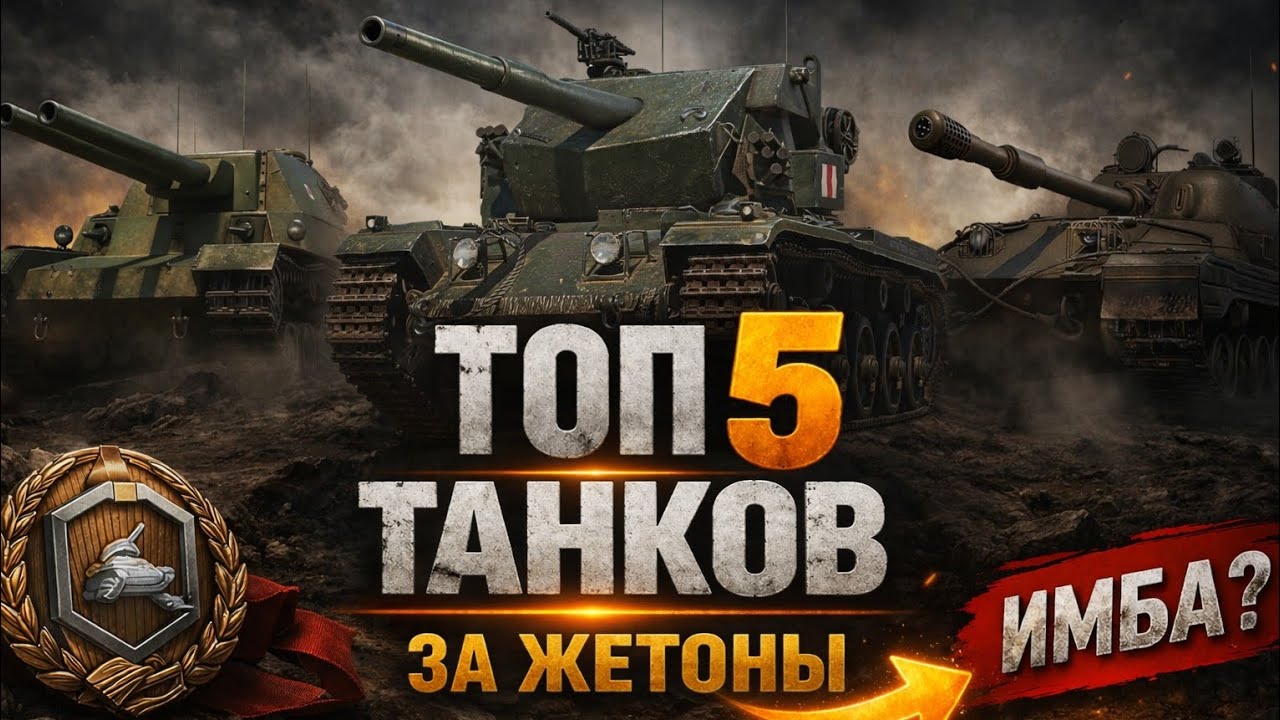 ЛУЧШИЕ ТАНКИ ЗА ЖЕТОНЫ БОЕВОГО ПРОПУСКА В 2026 &bull; ТОП 5 