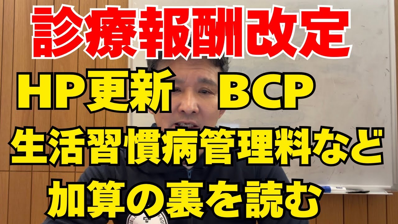 【令和8年度 診療報酬改定③】正式通知を全解剖！2027年に向けて絶対やるべきホームページ更新、BCP作成，生活習慣病管理