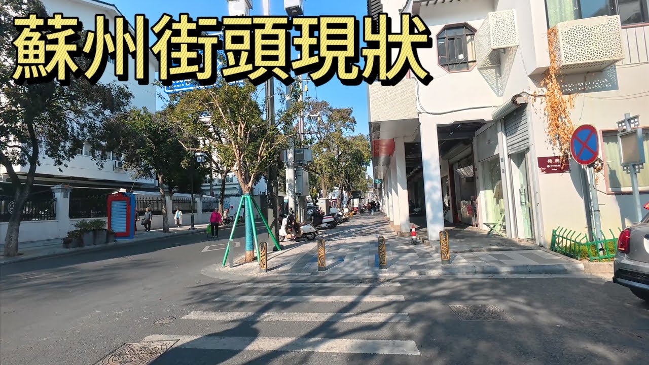 蘇州街頭現狀，拍攝於2026年1月12日下午，快來看看吧｜蘇州街景