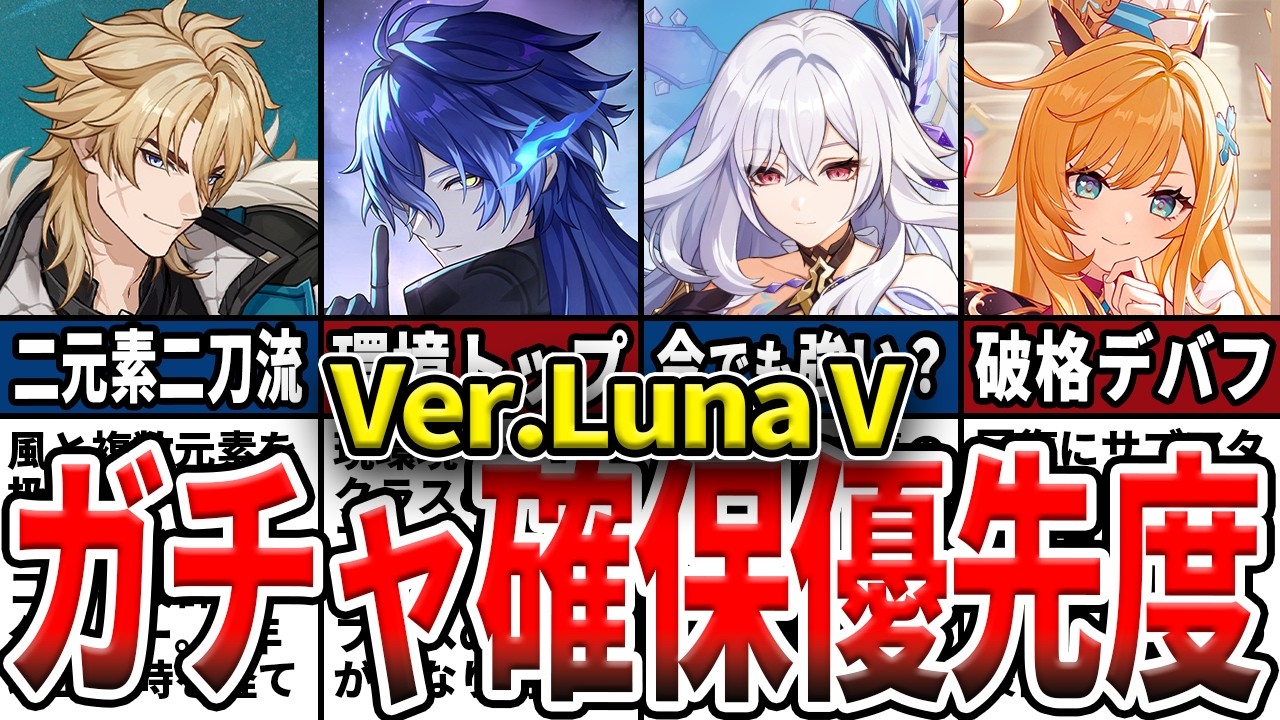 【原神】Luna Vガチャ確保優先度ランキング！現環境でも強いのか？誰を引くべきかを徹底解説！