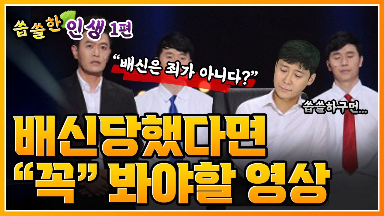 믿었던 사람이 등돌리고 배신했을때 이렇게 대처하세요.[씁쓸한 인생 - 배신에 대처하는 법 1편]