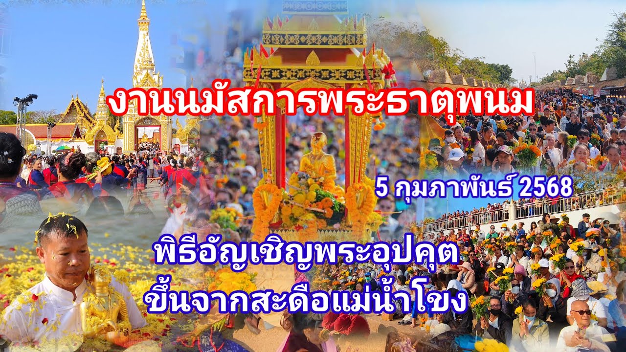 พิธีอัญเชิญพระอุปคุต #งานนมัสการองค์พระธาตุพนม 2568
