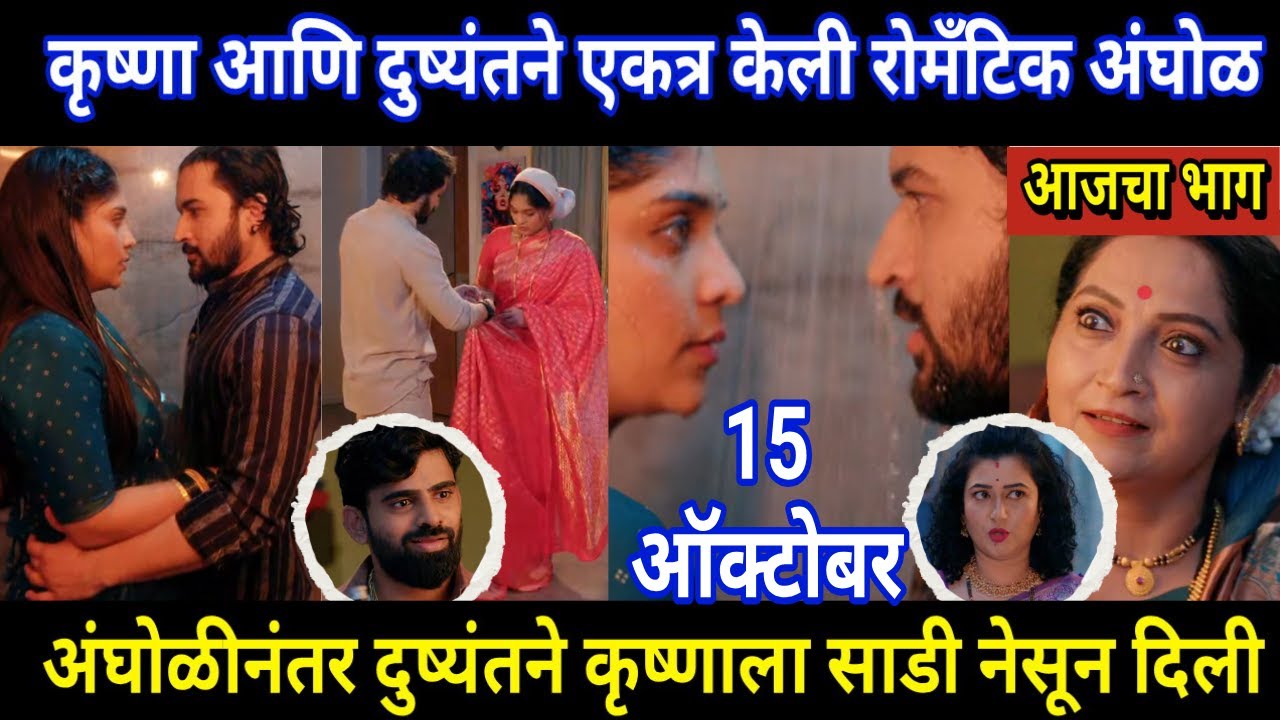 Halad Rusali Kunku Hasalaa Today Episode Review | कृष्णा आणि दुष्यंतने एकत्र केली रोमँटिक अंघोळ