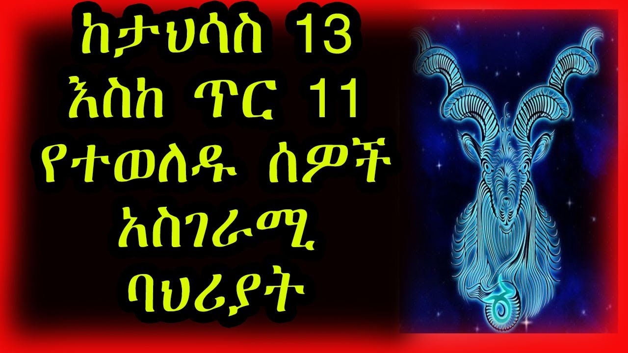 ከታህሳስ 13 - ጥር 11 የተወለዱ ልጆች ድብቅ ባህሪያቶች ጀዲ መሬት |Capricorn | ኮከብ ቆጠራ / Kokeb Kotera