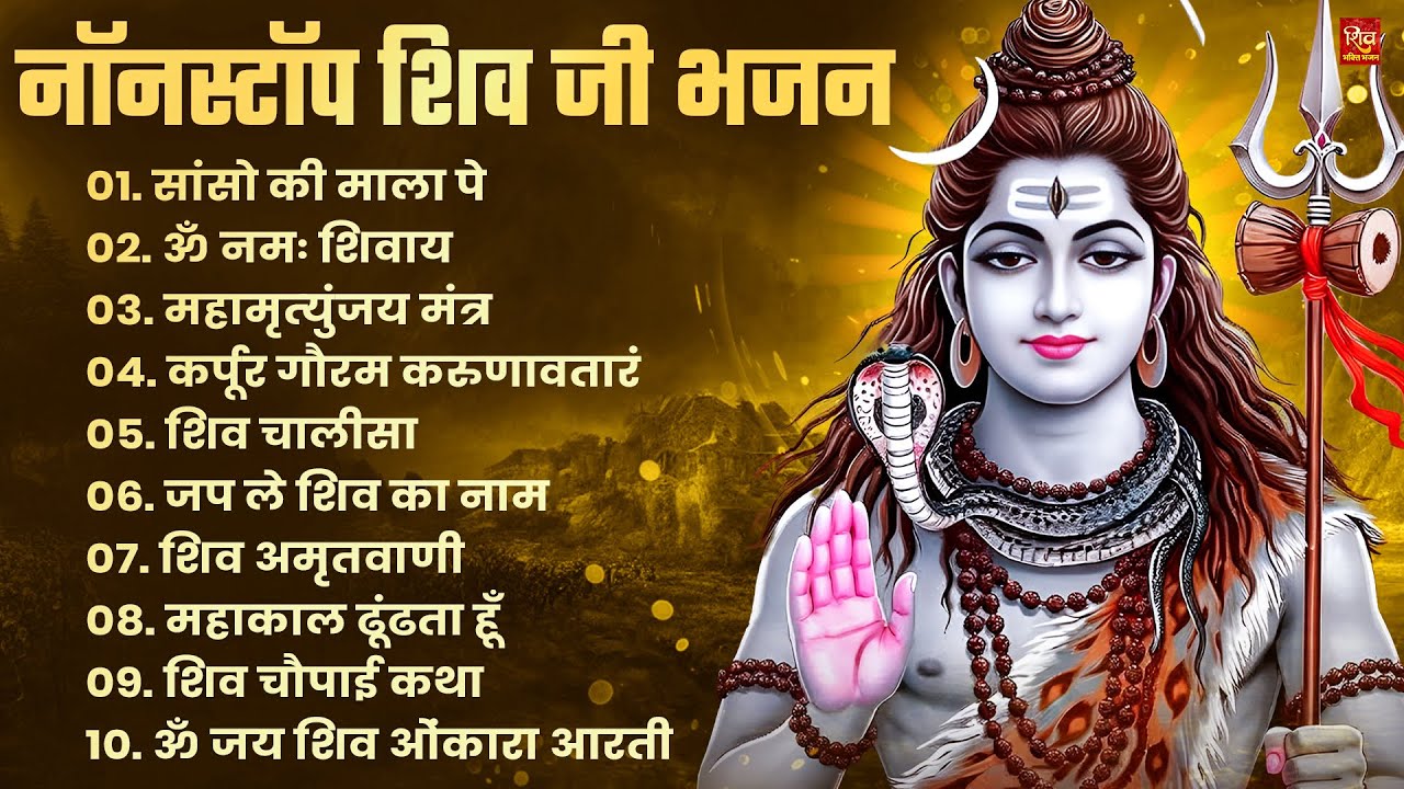 Nonstop Shiv Bhajan | नॉनस्टॉप शिव भजन | Shiv Bhajan 2026 | Bhole Bhajan | ‪Mahadev | Bhakti Songs