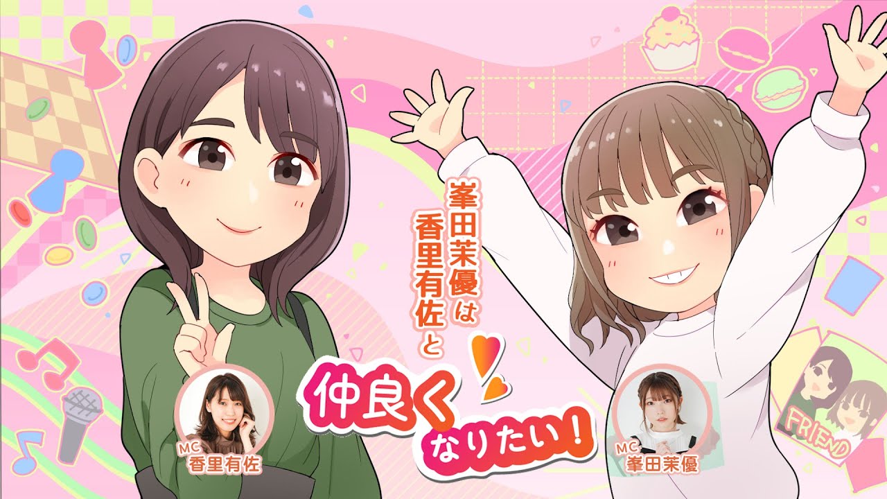 【ゲスト：Machico】峯田茉優は香里有佐と仲良くなりたい！ #52