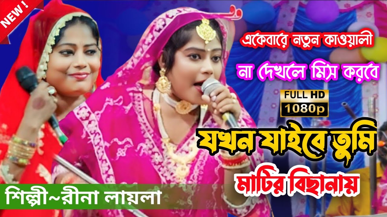 Reena Laila new qawwali | Reena Laila Bangla Qawwali | রীনা লায়লা কাওয়ালী #sacchistiyaqawwali