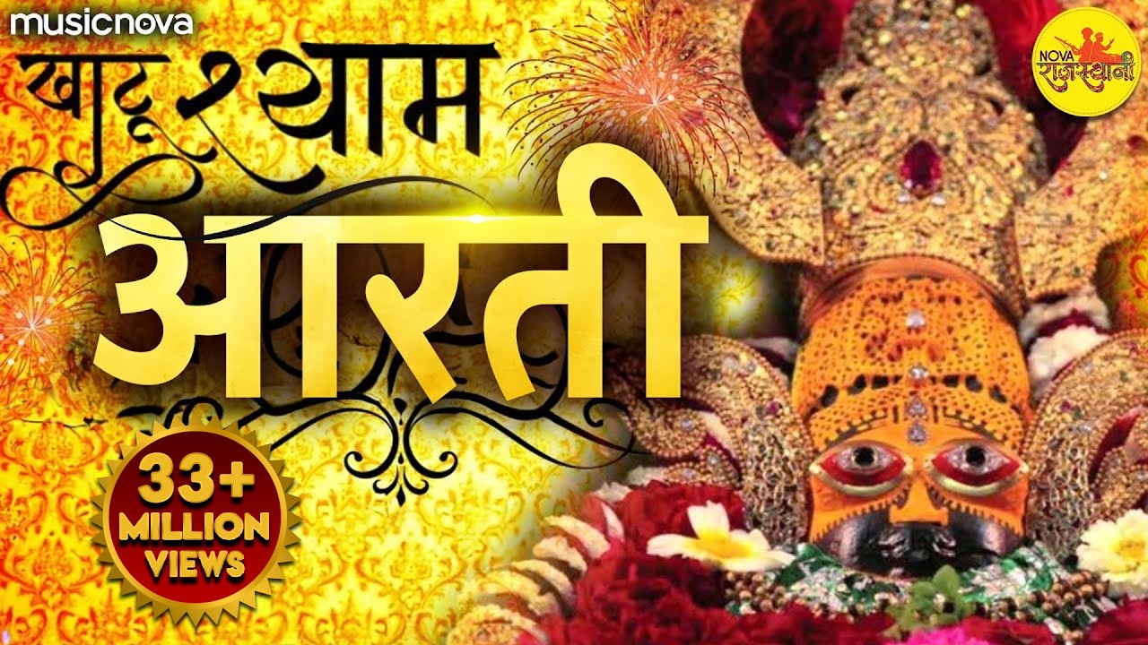 श्याम बाबा की आरती Shyam Baba Ki Aarti with Lyrics | Ardas | Bhakti Song | Khatu Shyam Ki Aarti