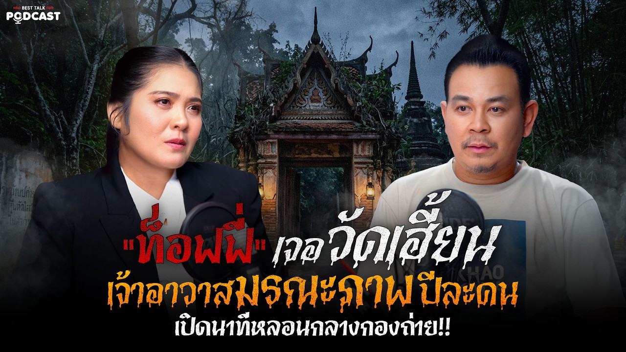 BEST TALK PODCAST | &ldquo;ท็อฟฟี่&rdquo; เจอวัดเฮี้ยน เจ้าอาวาสมรณะภาพปีละคน!