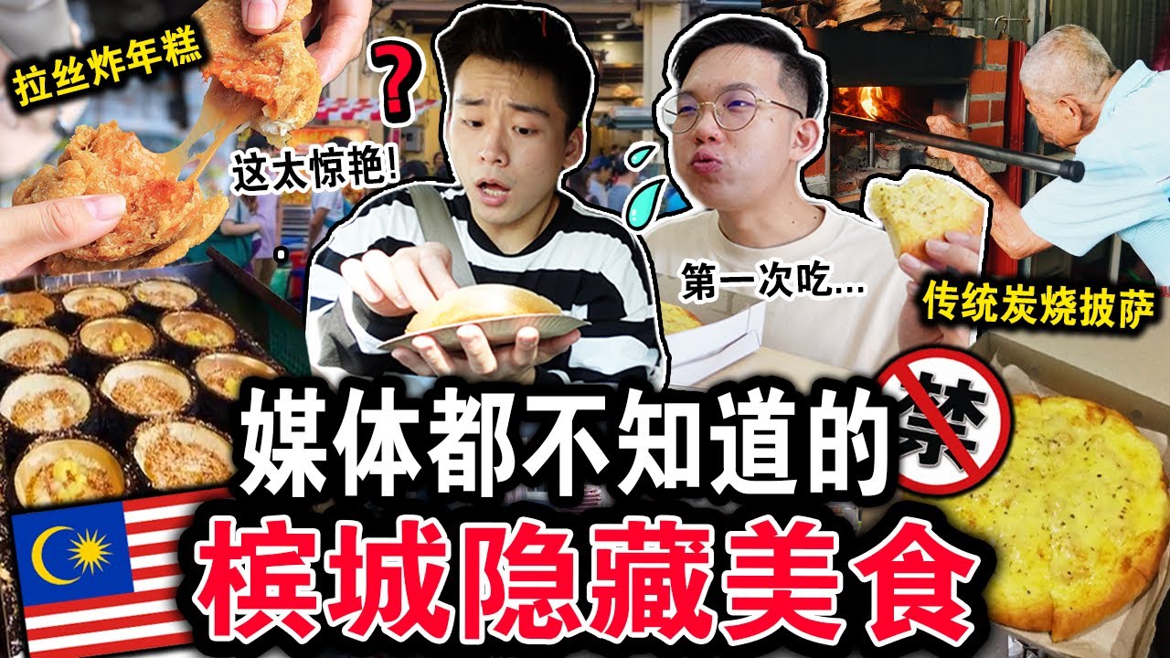 【挑战】报章媒体都不知道的「槟城隐藏美食」⛔️‼️最好吃的炭烧披萨！？游客不用再被坑了！CHEAP EATS & HIDDEN GEMS in Penang Challenge!