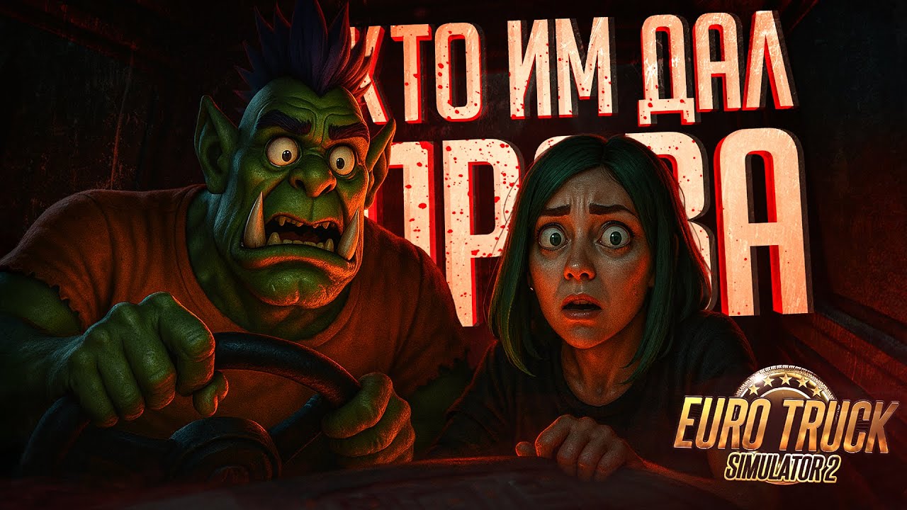 СЕЛИ ЗА РУЛЬ ФУРЫ С ДРУГОМ, НО У НАС ЧТО-ТО С ВОЖДЕНИЕМ — Euro Truck Simulator 2 // ПДД-НАРЕЗКА
