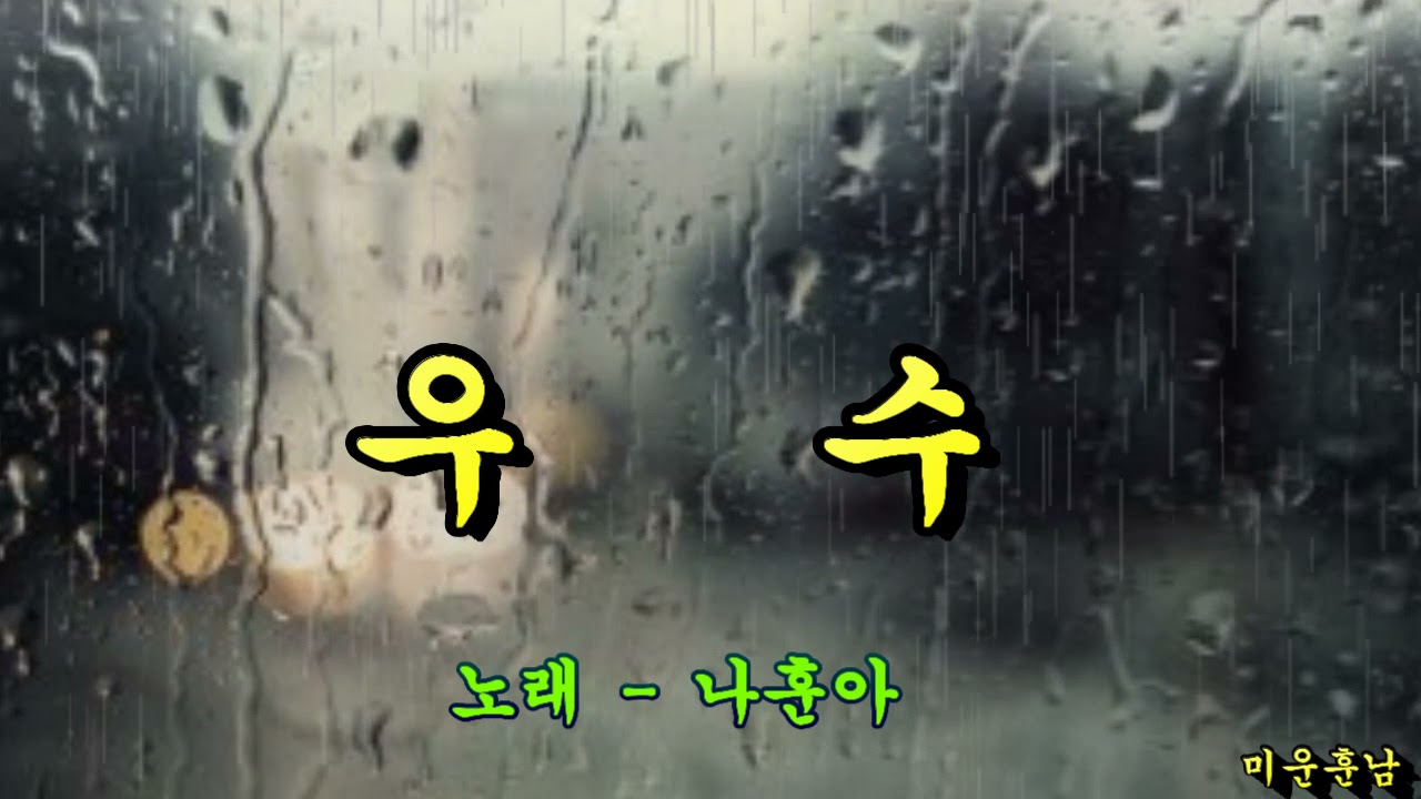 우수  -   나훈아