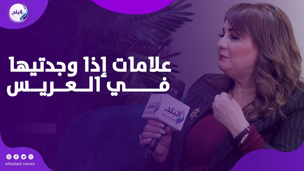 علامات إذا وجدتيها في العريس.. لا تترددي واتجوزيه فوراً.. تكشف عنها الدكتورة آمال إبراهيم