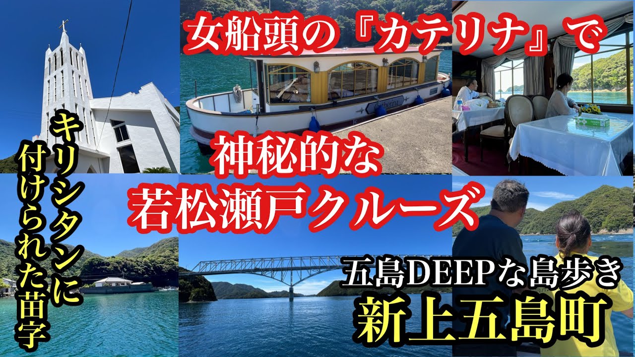 五島DEEPな島歩き　新上五島町　神秘的な若松瀬戸クルーズ　キリシタンに付けられた苗字　#五島列島#上五島#キリシタン#遊覧船#カテリナ#屋形船