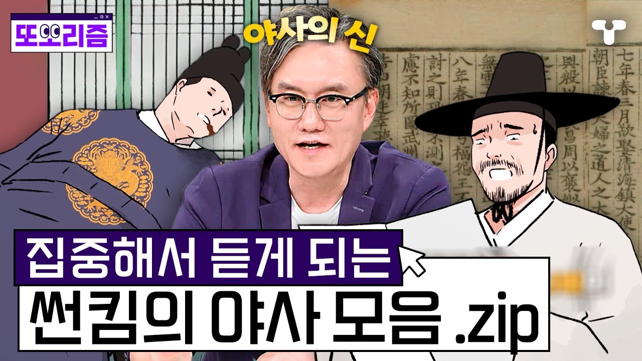 [#설록] 정사에는 기록되지 않은 도파민 나오는 스토리✨야사의 신 썬킴이 들려주는 야사 모음 .zip | #또보리즘 | 취향저격 티캐스트