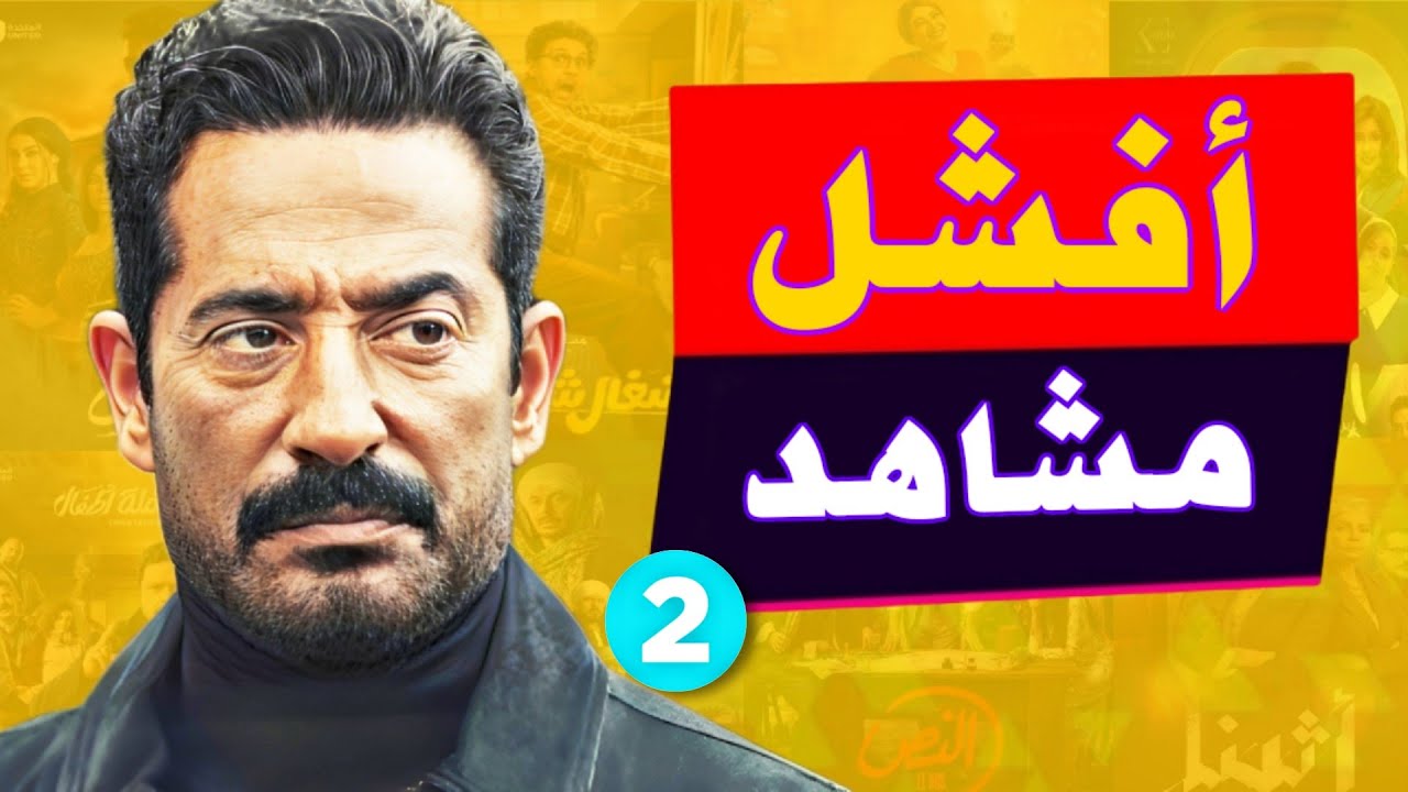 اسوء مشاهد من مسلسلات رمضان ٢٠٢٥ غرائب سيد الناس و غباء فهد البطل
