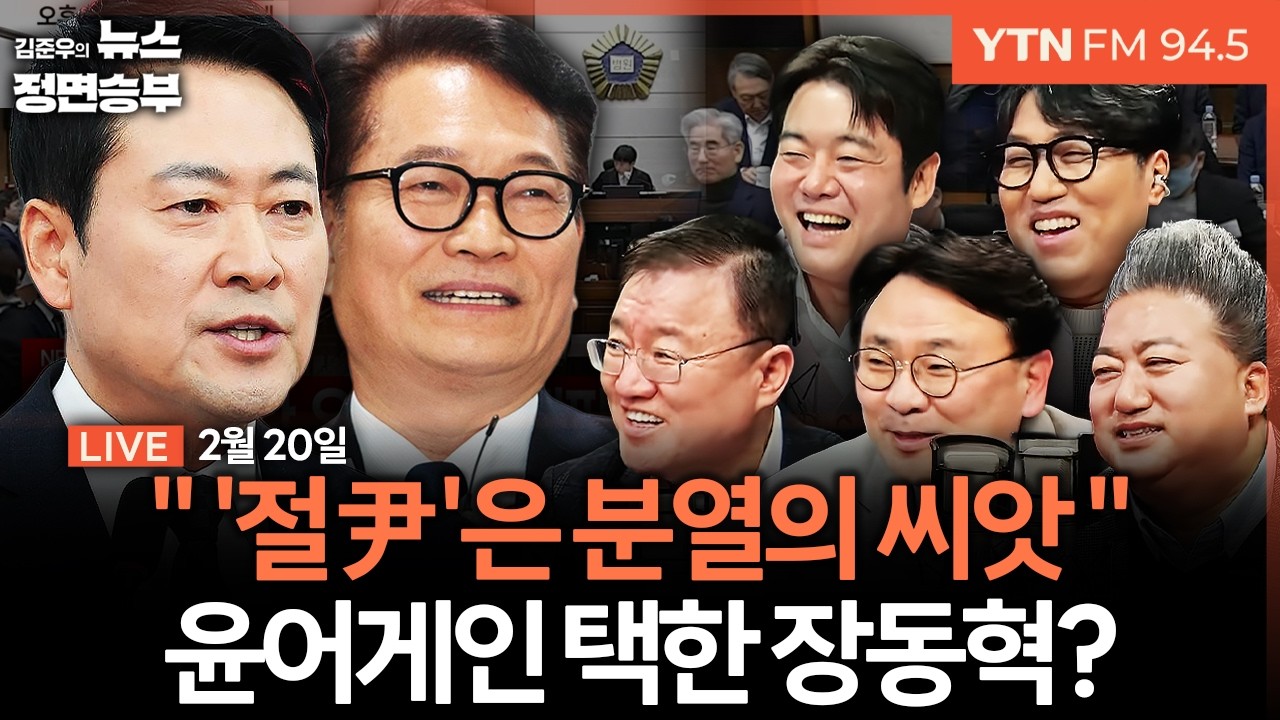 🔴[정면승부] 장동혁 '尹절연' 아닌 '수호' 선택 / 송영길 민주당 복당..계양을에서 김남준과 맞대결? | #서정욱 #배종찬 #박지훈 #박병율 #거의없다 #최형진