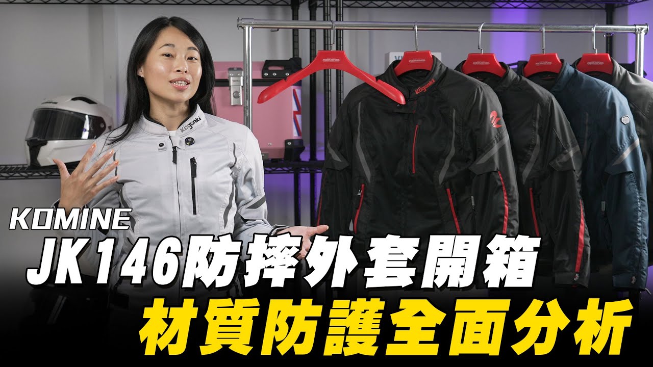 預算有限也能買到好防摔外套？KOMINE JK-146 JK1463 材質、防護設計、實穿感受全面分析！｜柏霖動機