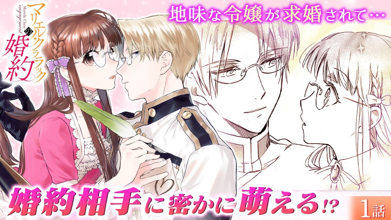 【恋愛漫画】イケメンだらけの王宮で萌えが止まらない♡ ハイスペックな副団長と婚約した地味令嬢(実はロマンス小説家)のラブコメディ！『マリエル・クララックの婚約』第1話フル【ボイスコミック/ゼロサム】