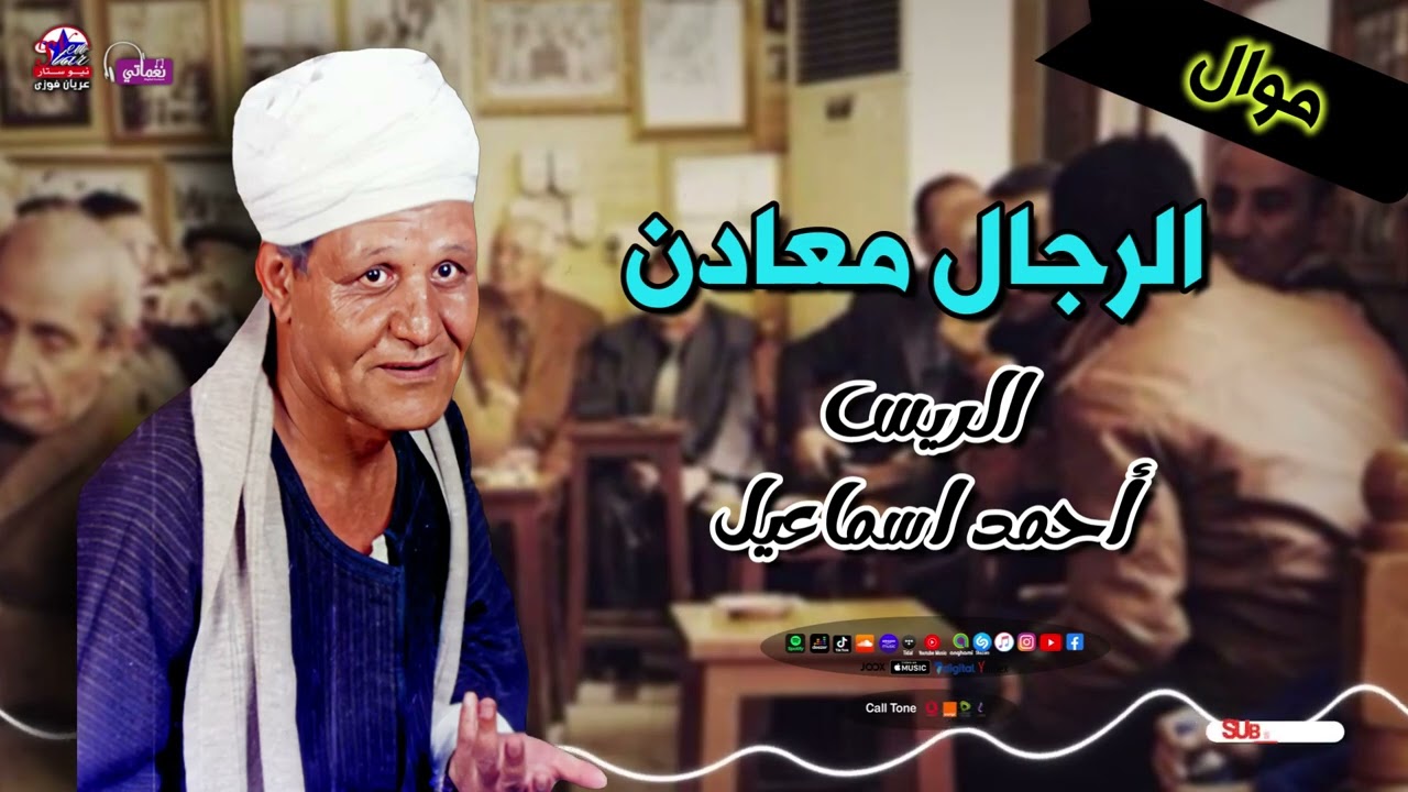 الريس احمد اسماعيل  - موال الرجال معادن - أروع مواويل الشعبي