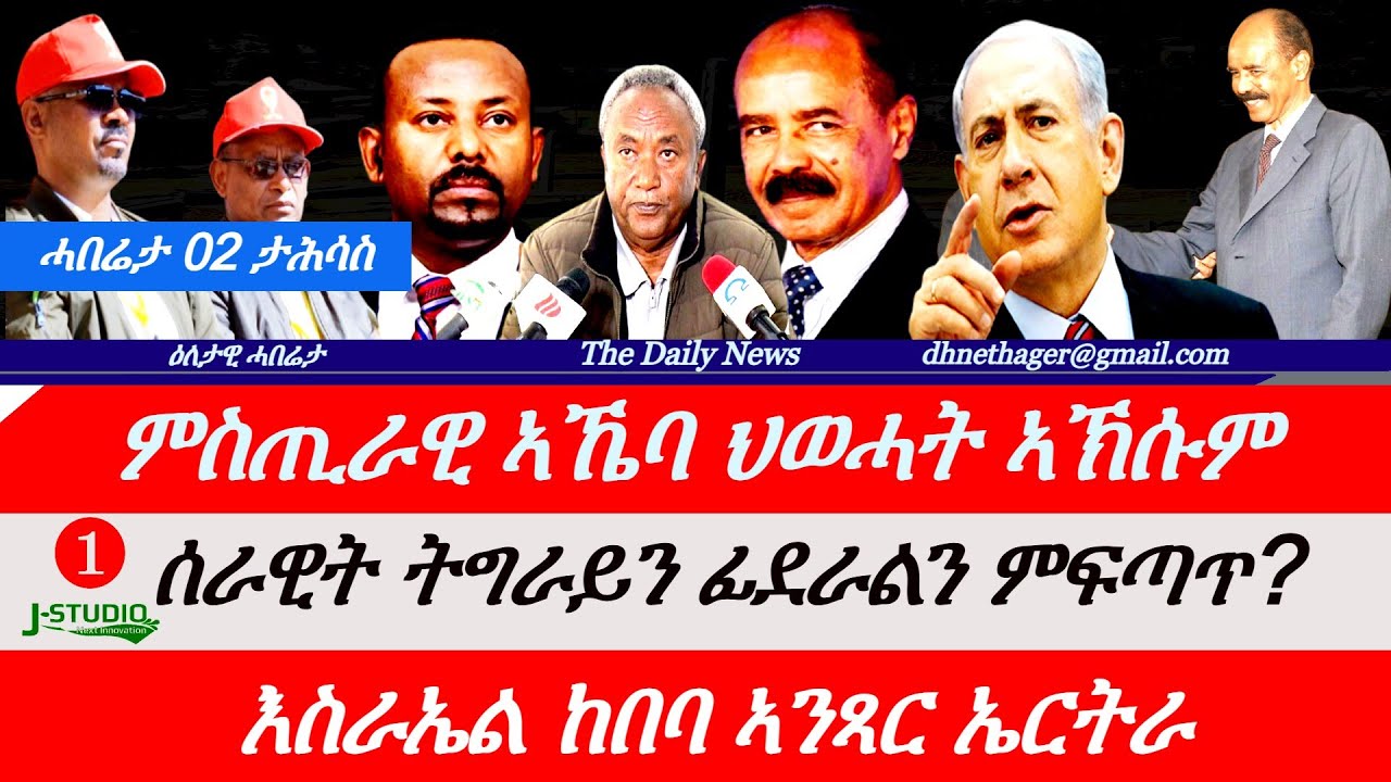 Jstudio News | 02 ታሕሳስ | ምስጢራዊ ርክብ ህወሓት። ሰራዊት ትግራይን ፈደራልን ምፍጣጥ። እስራኤል ኣንጻር ኤርትራ ከበባ። 100 ተጋሩ ሞይቶም።