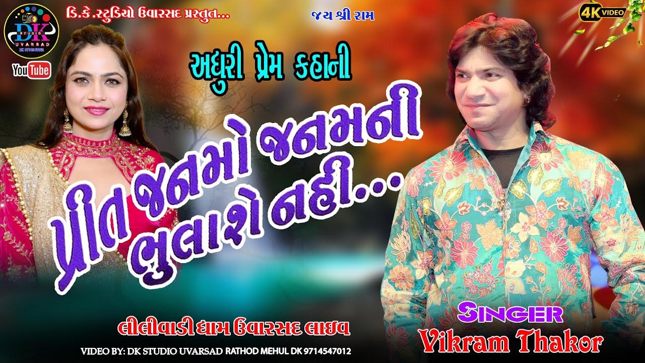PREET JANMO JANAMNI BHULASHE NAHI 2026 VIKRAM THAKOR