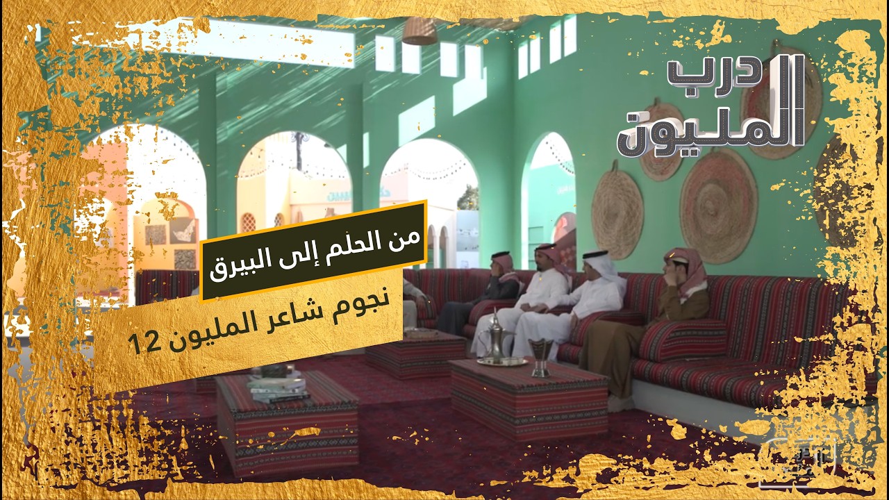نجوم المراكز الستة في شاعر المليون يكشفون أسرار الرحلة | الحلقة الأخيرة من درب المليون