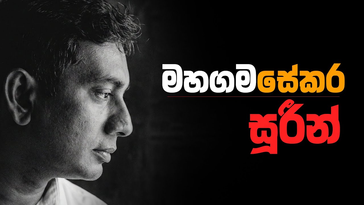 පන්හිඳෙන් සිතුවම් මැවූ මහගමසේකර සූරීන් | #mahagamasekara #history #podcast #trending #srilanka