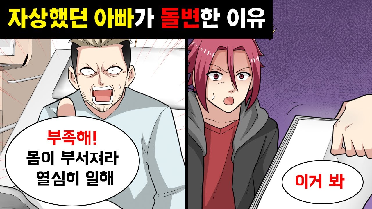 한 평생 자상했던 아빠가 갑자기 돌변했다?! → 형에게 조사를 의뢰한 결과