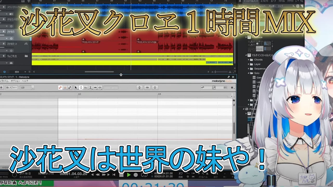 かなたそによる沙花叉クロヱのMIX「メランコリック」の成果はいかに！？【hololive/天音かなた/沙花叉クロヱ/切り抜き】#hololive#天音かなた#沙花叉クロエ#切り抜き#ホロライブ