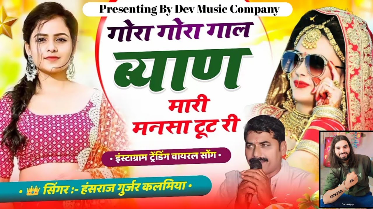 गोरा गोरा गाल ब्याण मारी मनसा टूट री!!Gora gora gal byan mari mansa tut ri!! Singer Hanshraj gurjar