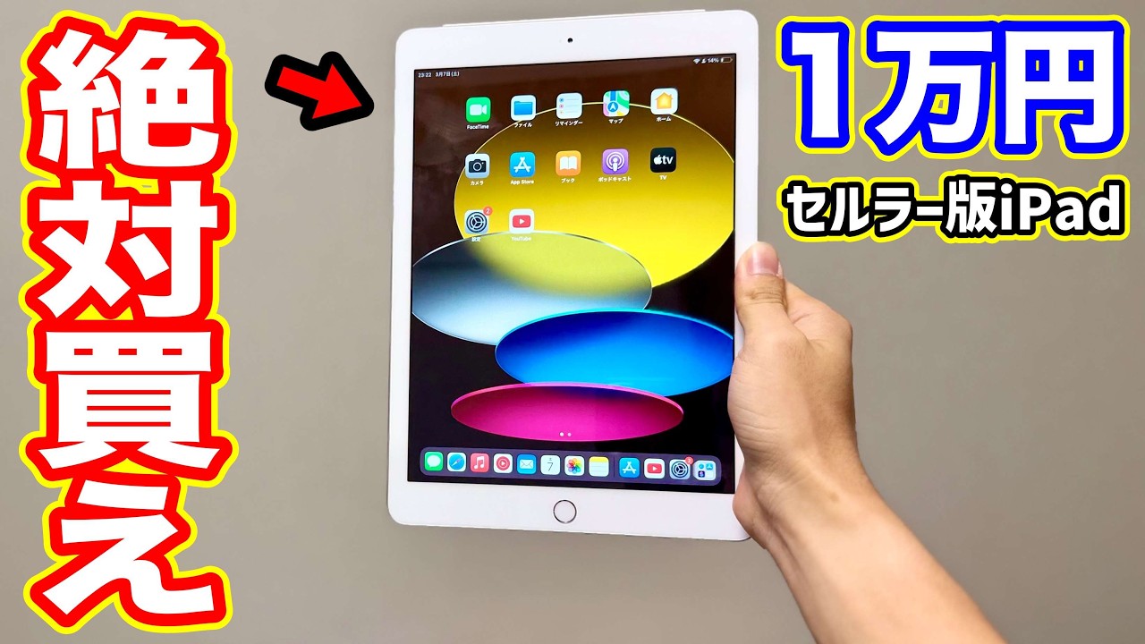 【朗報】iPad 価格崩壊が止まらず、ついに1万円になってしまう…