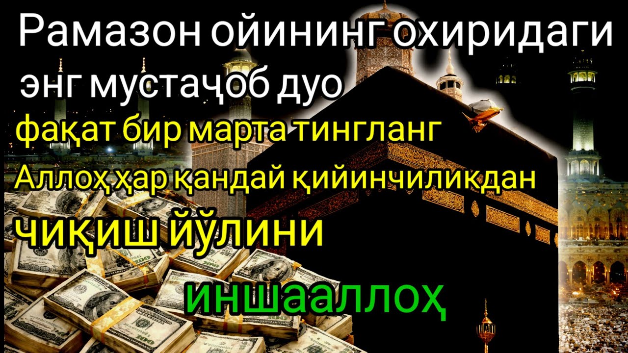 Рамазон ойида барча барака ва муваффақиятларни очувчи мардона ва гўзал дуо.