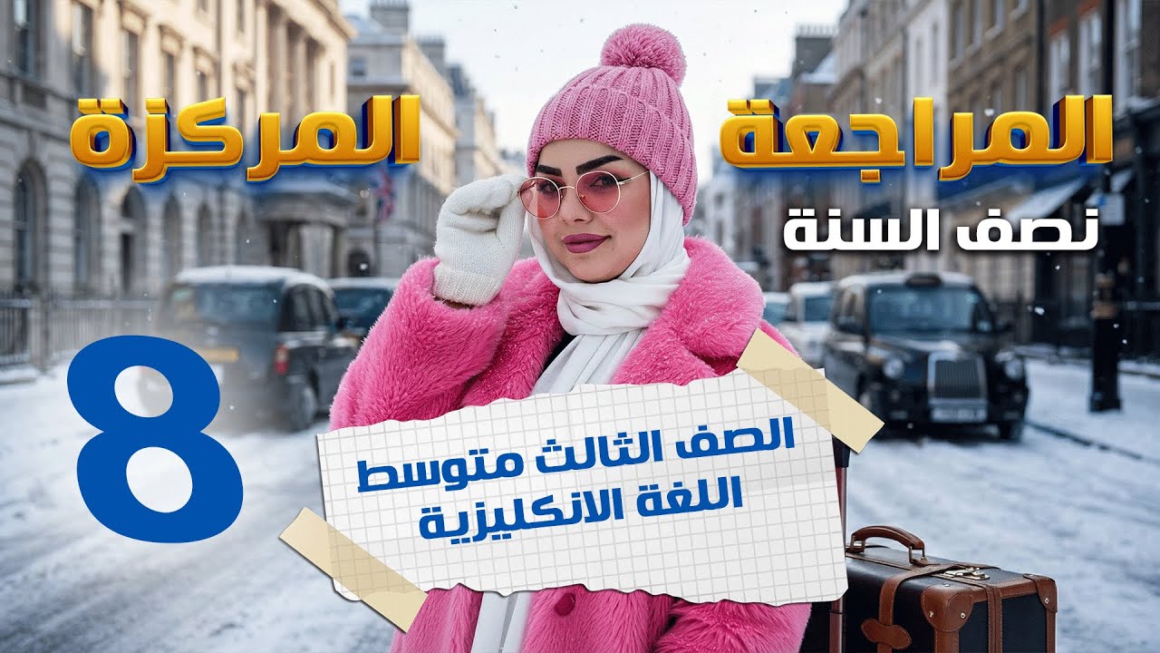 محاضرة 8/ المراجعة المركزة / نصف السنة الصف الثالث متوسط 2026