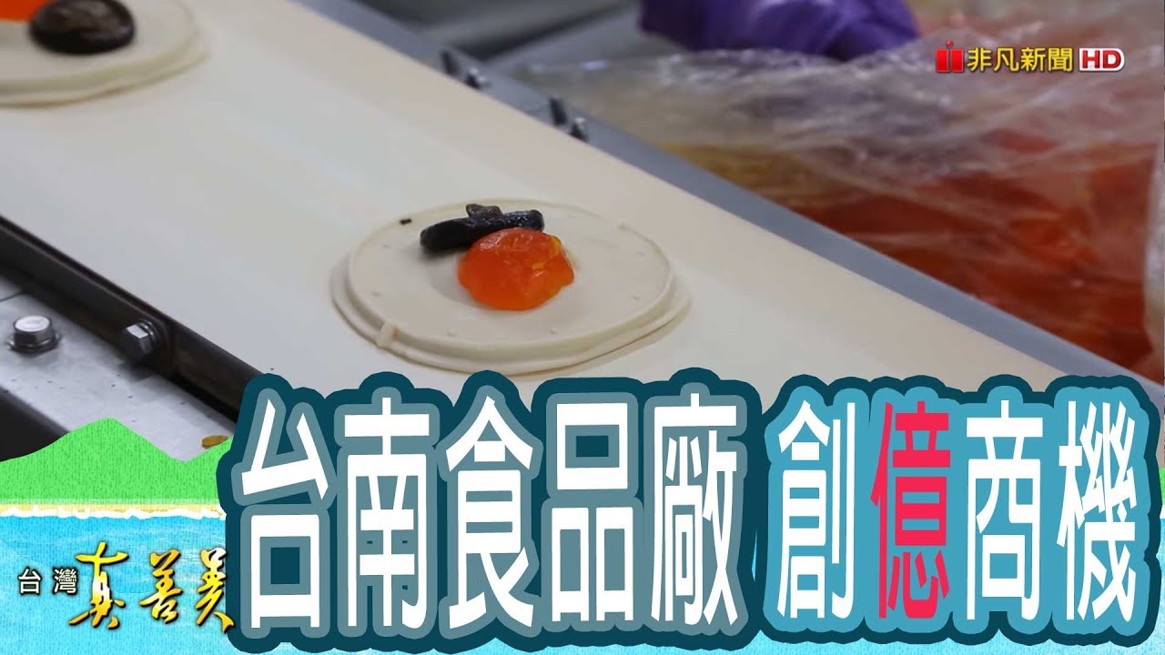 【台灣真善美】“台南食品廠”的億元商機 2018.11.04【768-4集】