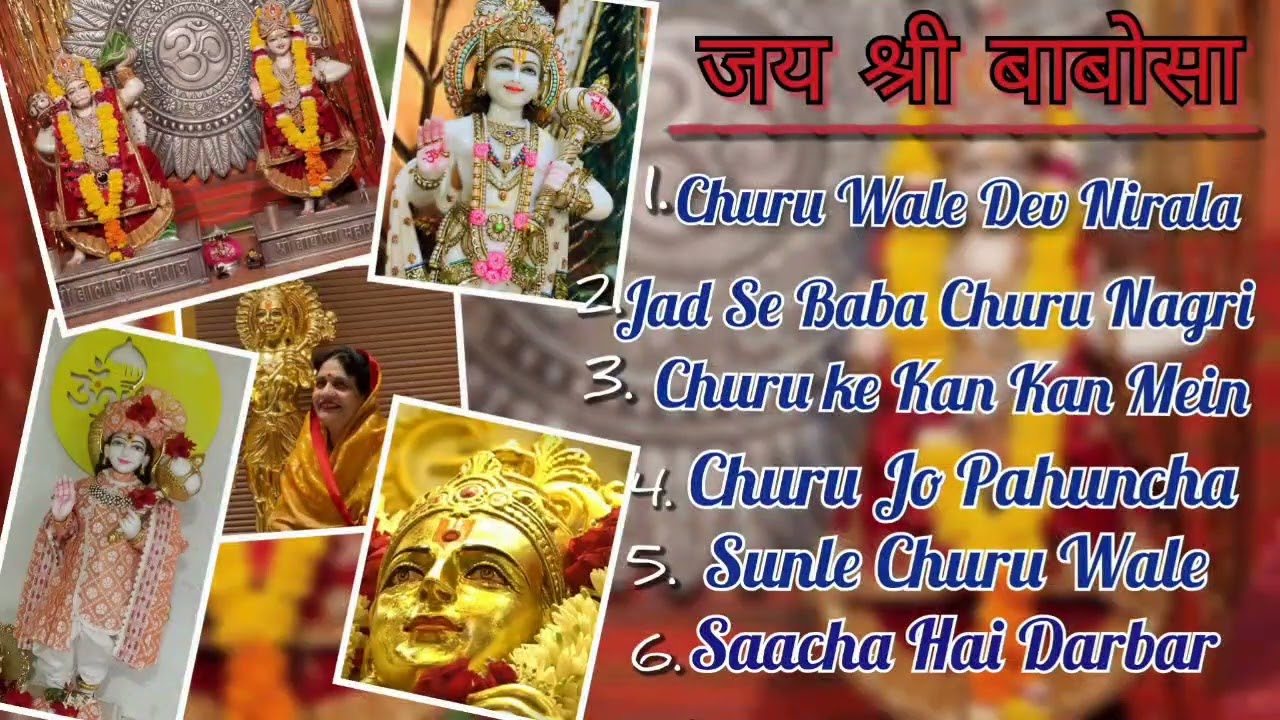 Babosa Bhajan Churu Dham । बाबोसा भजन चुरू धाम ।