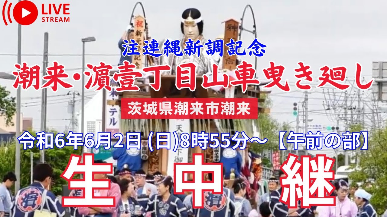 【LIVE】潮来･濵壹丁目 注連縄新調記念山車曳き廻し〖午前の部〗