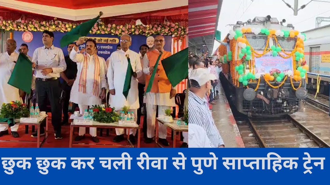 छुक छुक कर चली रीवा से पुणे साप्ताहिक ट्रेन: रीवा रेलवे स्टेशन से हरी झंडी दिखा किया गया रवाना...