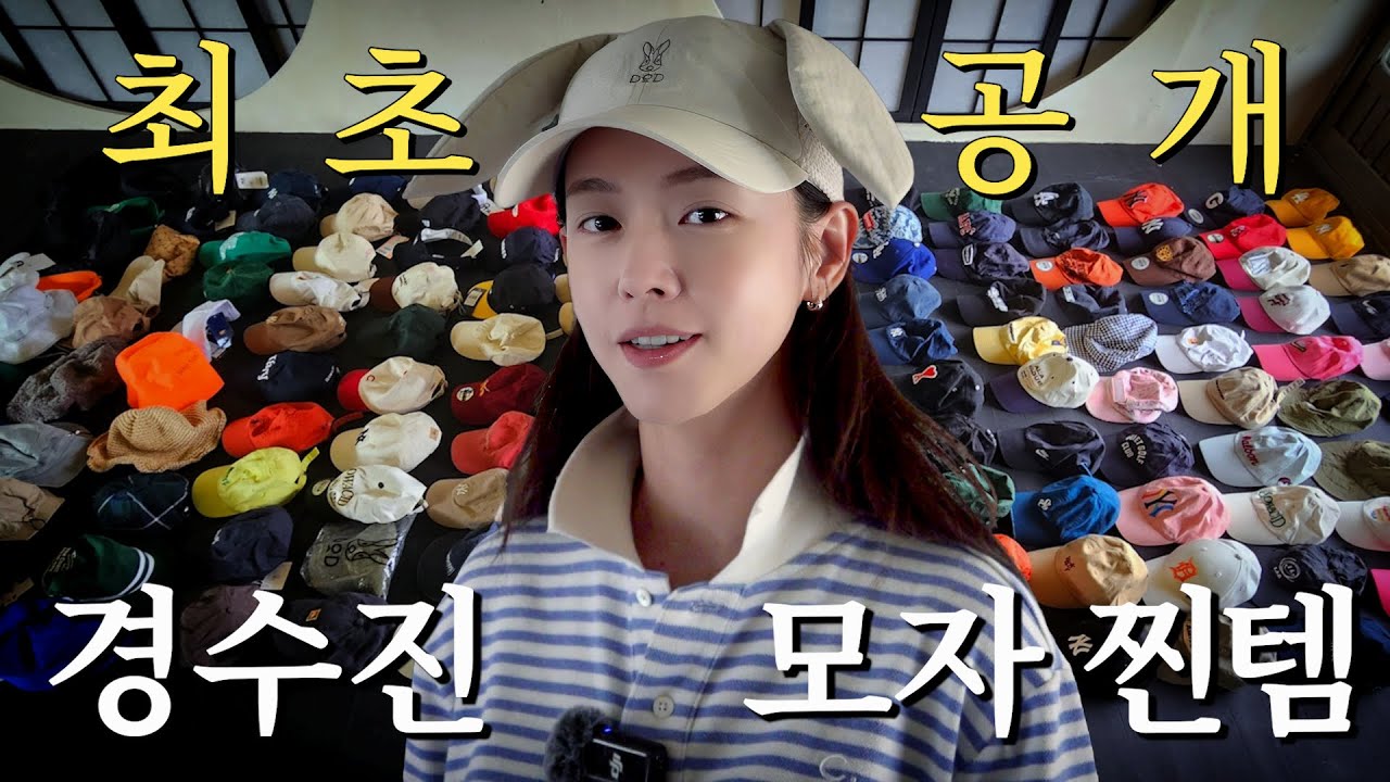 모자 160개 실화? 🧢🎩👒 경수진의 최애 모자 총정리 & 구독자 이벤트 대공개!