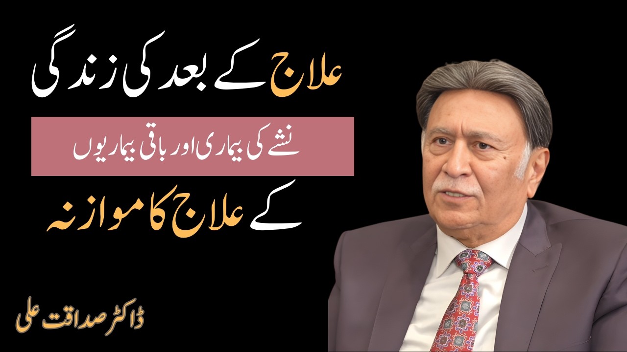 Life After Addiction Treatment: Is Recovery Like Other Diseases? | Dr Sadaqat Ali