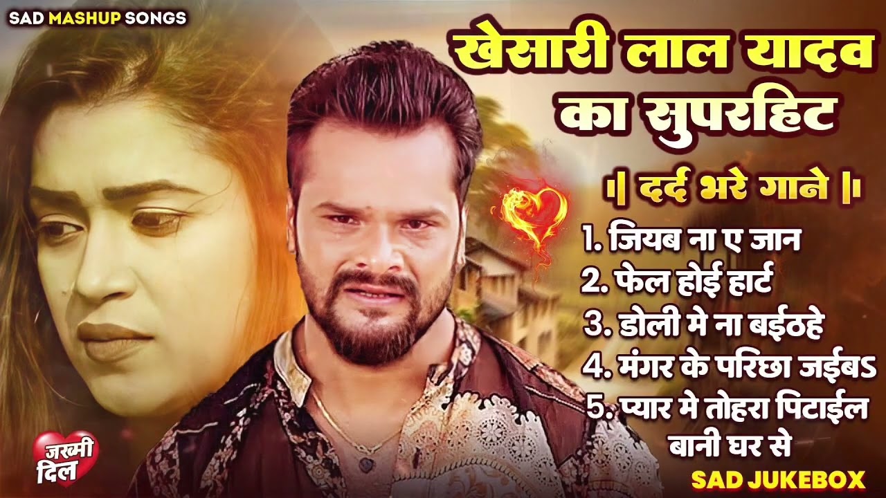 खेसारी लाल यादव | Hits Songs || Nonstop Bhojpuri Song || Khesari Lal Yadav | New Bhojpuri Song 2026