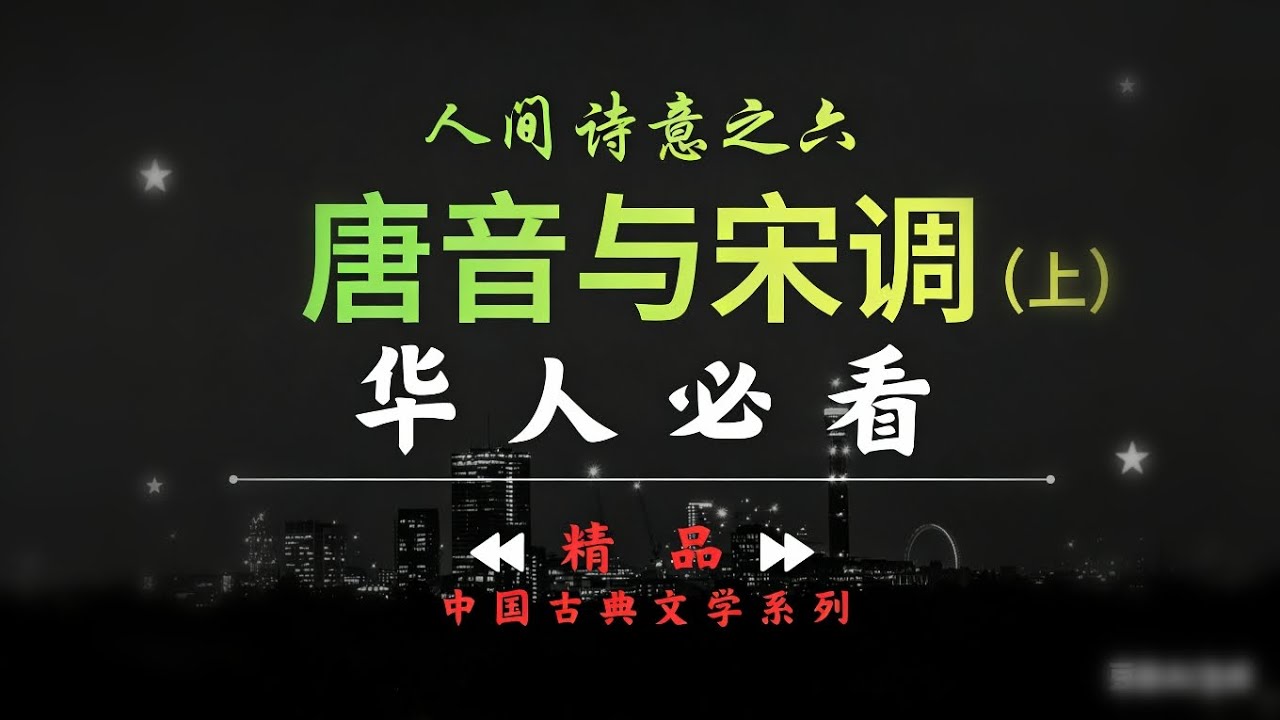 华人必看 | 人间诗意之六 | 唐音与宋调（上）| 唐诗 | 精品 | 中国古典文学系列 | 王维 | 李白