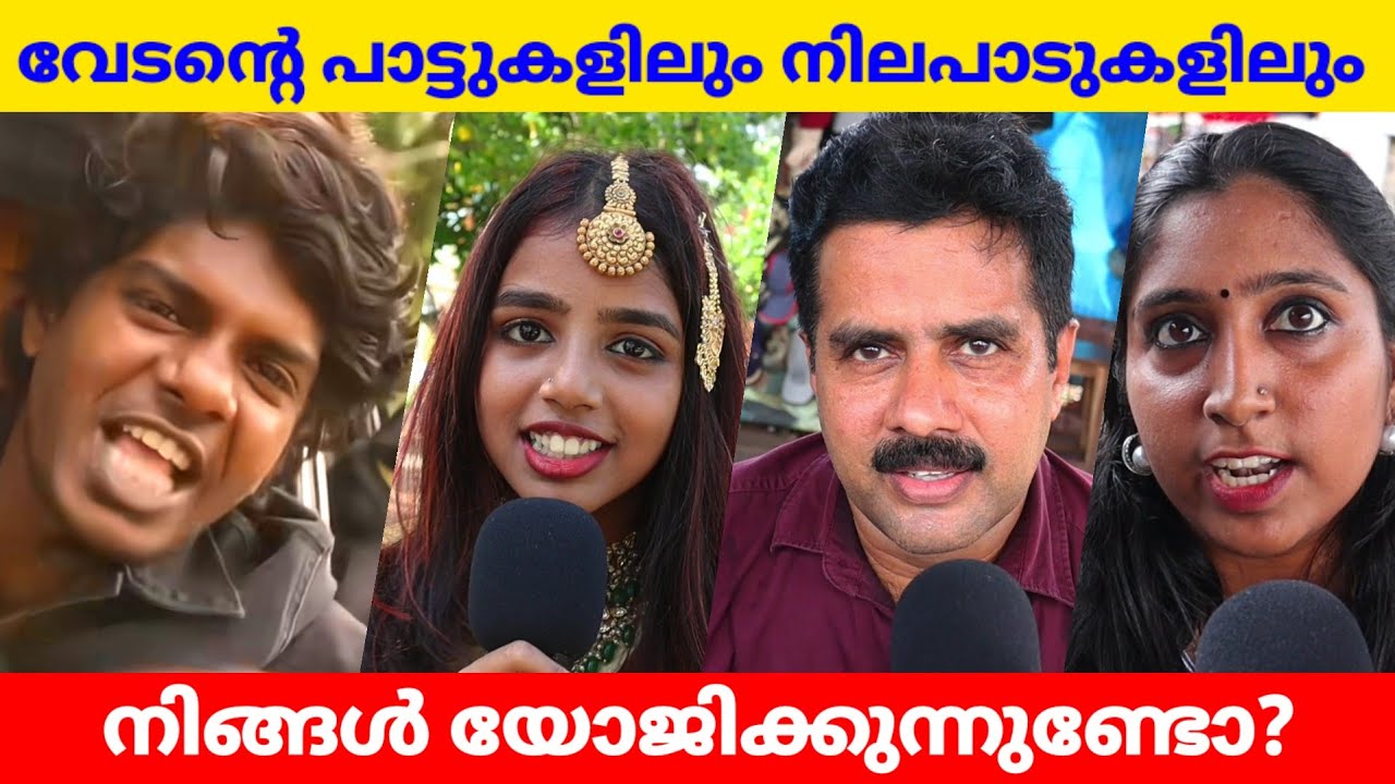റാപ്പ് സിംഗർ വേടന്റെ നിലപാടുകളിൽ യോജിക്കുന്നുണ്ടോ? Public Opinion | Vedan