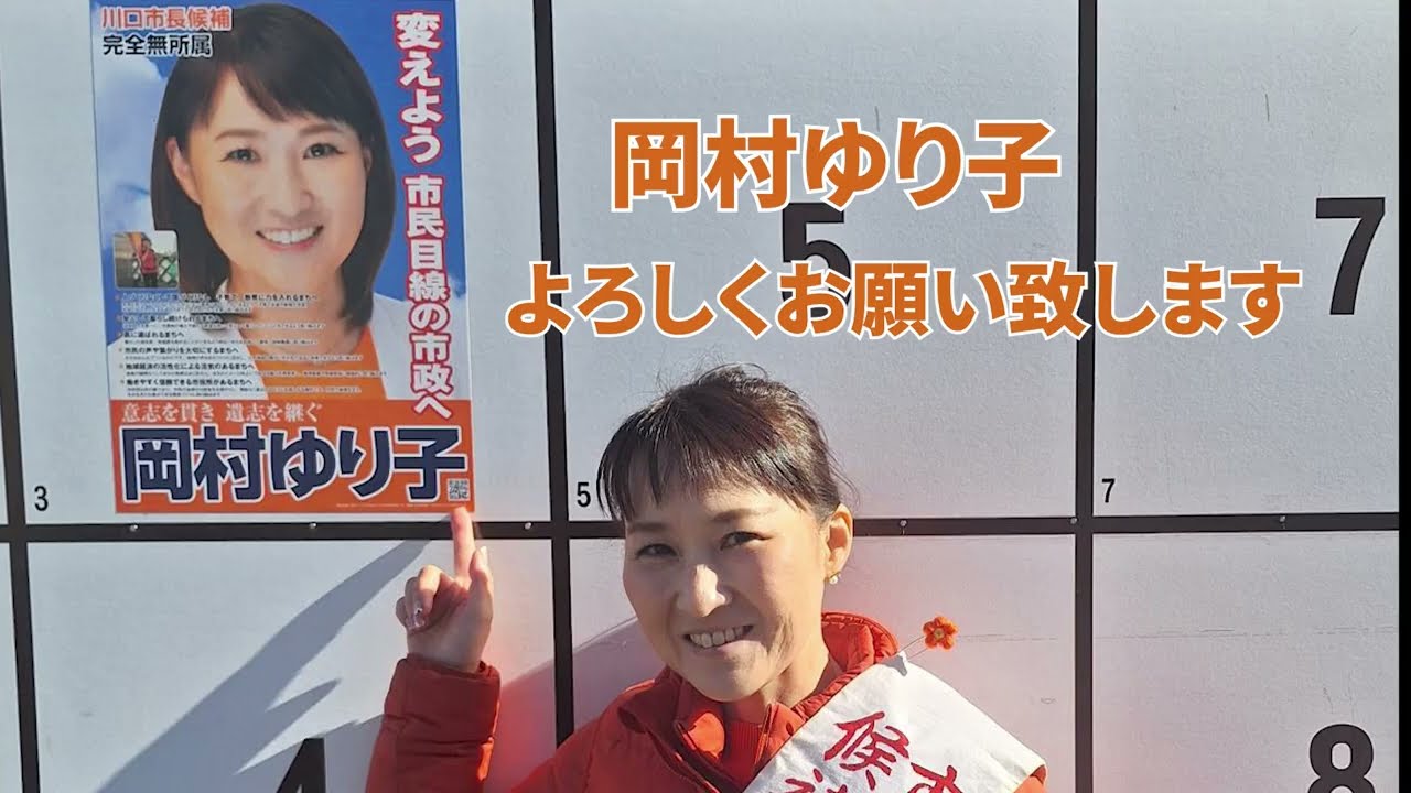 岡村ゆり子 川口市長選挙出陣式