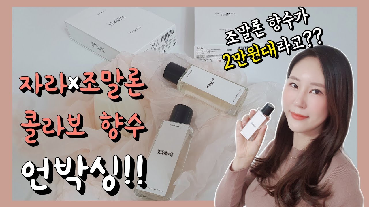 조말론 향수가 2만원대라고??/자라×조말론 콜라보향수-어맛!! 이건 꼭 사야해!!/내돈내산리뷰💸