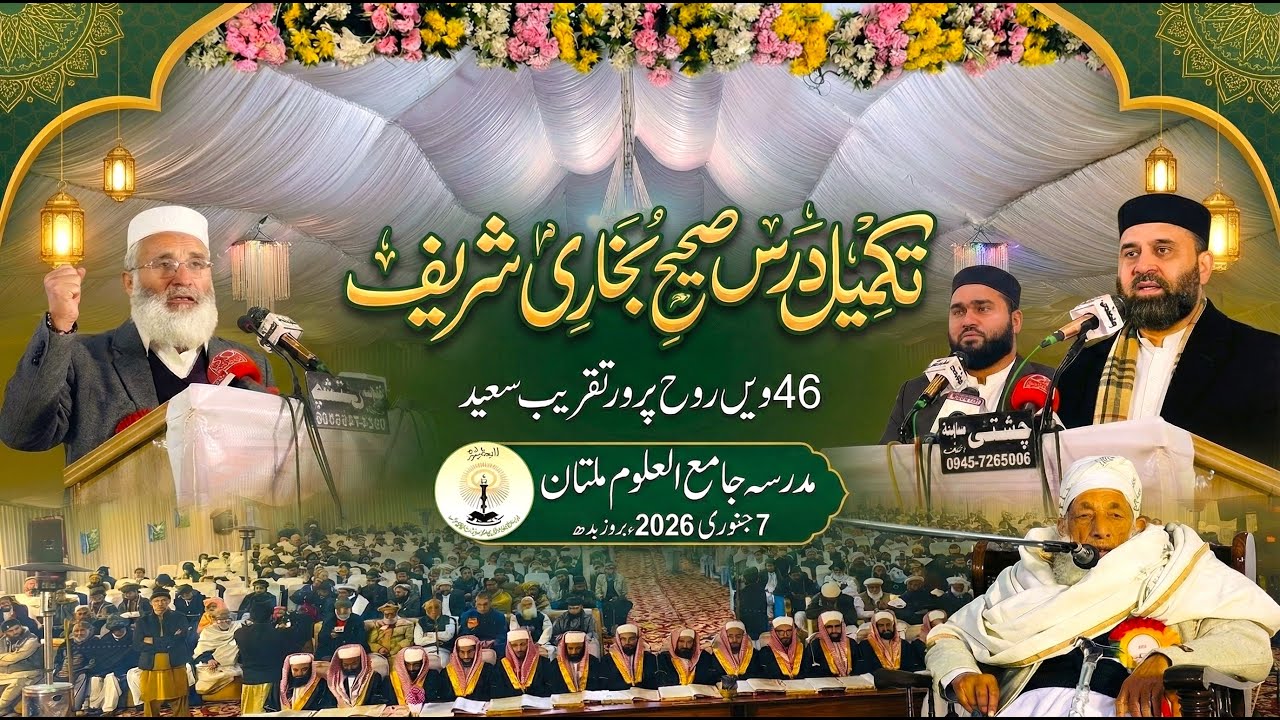 Khatm e Bukhari 2026  Jamia Ul Uloom Multan  Full Ceremony