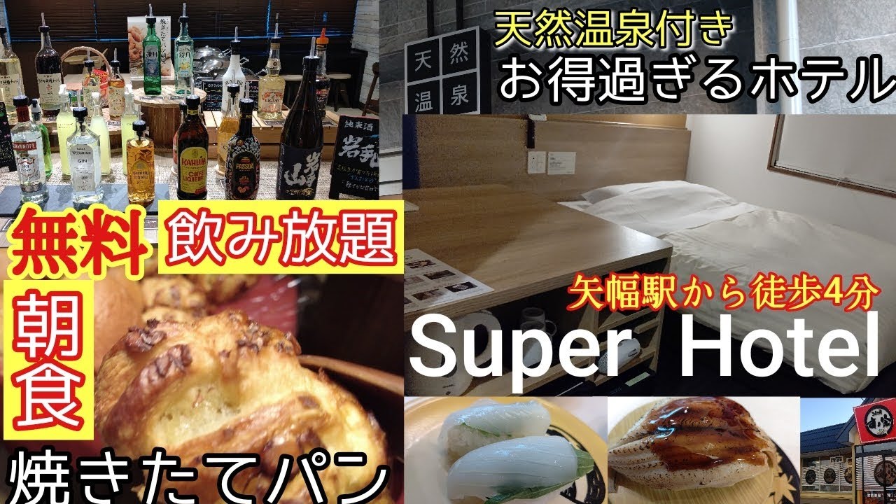 駅チカ【岩手ホテル】コスパ高！無料サービス【スーパーホテル】天然温泉大浴場 焼きたてパン健康朝食バイキング ラウンジバー大充実ビジホ【スーパーホテル矢巾駅東口/IWATE, Japan】