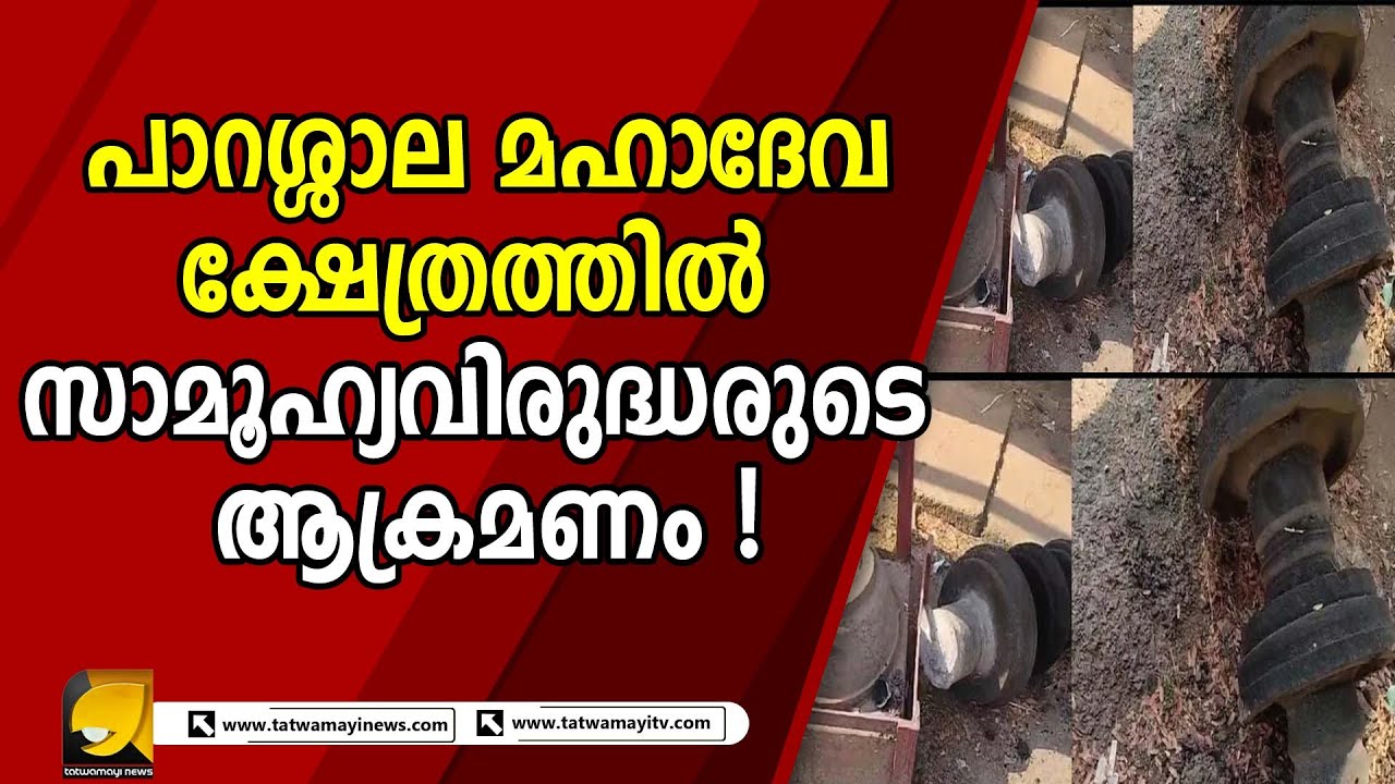 പാറശ്ശാല മഹാദേവക്ഷേത്രത്തിൽ സാമൂഹ്യവിരുദ്ധരുടെ ആ-ക്ര-മ-ണം ! |PARASSALA MAHADEVA TEMPLE|